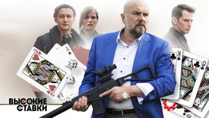 Высокие ставки kép