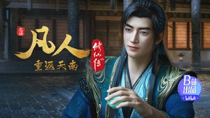 凡人修仙传 1. évad Ep.171 171. epizód