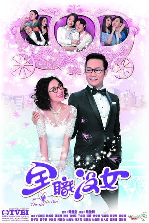 全職沒女 1. évad (2017-04-10) poszter