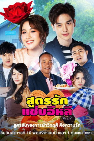 สูตรรักแซ่บอีหลี 1. évad (2020-11-10) poszter