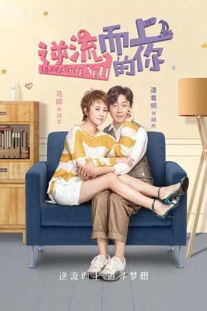 逆流而上的你 1. évad (2019-02-19) poszter