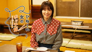 ひねくれ女のボッチ飯 kép
