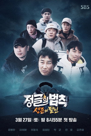김병만의 정글의 법칙 54. évad (2021-03-27) poszter