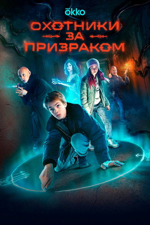 Охотники за призраком 1. évad (2025-01-17) poszter