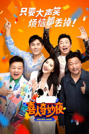 喜人奇妙夜 poszter