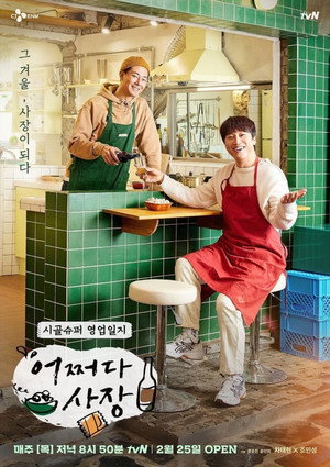 어쩌다 사장 1. évad (2021-02-25) poszter