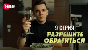 Разрешите обратиться 1. évad Ep.9 9. epizód