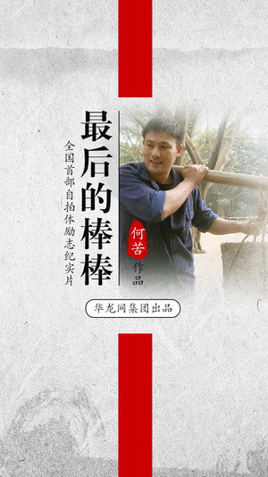 最后的棒棒 poszter