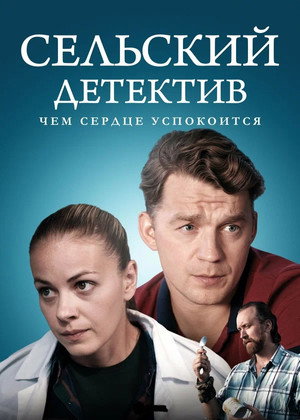Сельский детектив 16. évad (2023-04-20) poszter