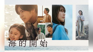 海のはじまり kép