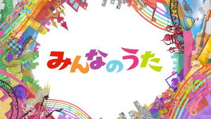 みんなのうた kép