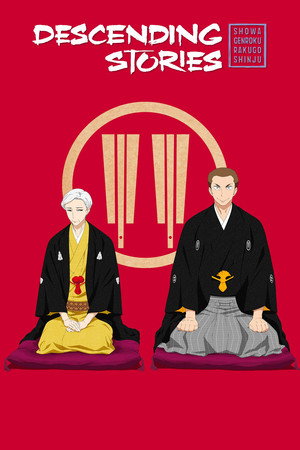 昭和元禄落語心中 poszter