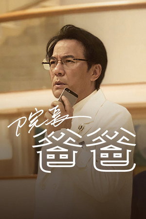 院長爸爸 poszter