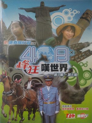 40日峰狂嘆世界 poszter