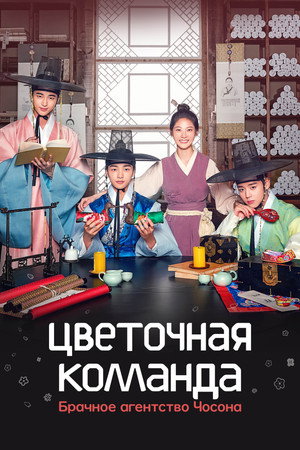 조선혼담공작소 꽃파당 poszter