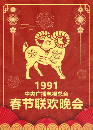 央视春晚相声小品 9. évad (1991-02-14) poszter