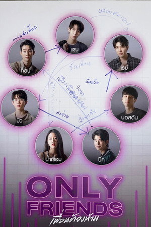 เพื่อนต้องห้าม poszter