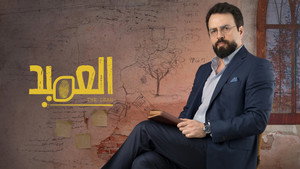 العميد kép