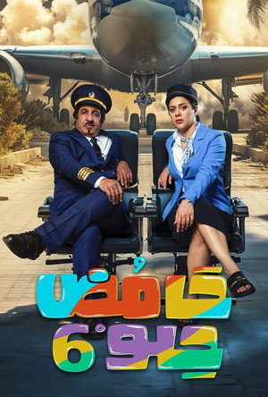 حامض حلو poszter
