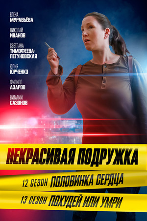 Некрасивая подружка 12. évad (2022-11-23) poszter