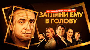 Загляни ему в голову kép