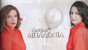 Άσπρα Μπαλόνια kép