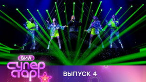 ВИА Суперстар! 1. évad Ep.4 4. epizód