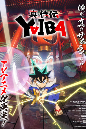 真・侍伝 YAIBA 1. évad (2025-04-05) poszter