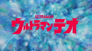 ウルトラマンテオ kép