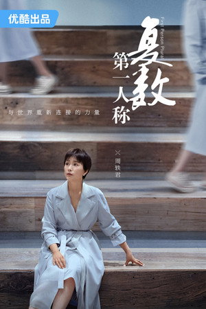 第一人称复数 poszter