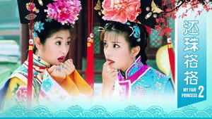 还珠格格 kép