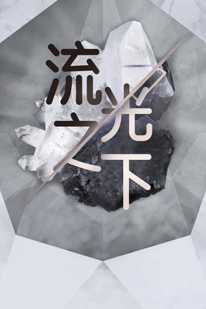 流光之下 poszter