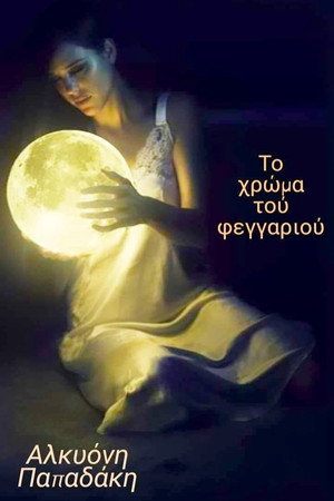 Το χρώμα του φεγγαριού 1. évad (1996-09-30) poszter