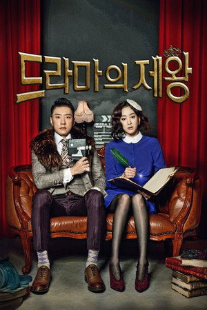 드라마의 제왕 poszter