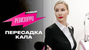 Новый Ревизорро 1. évad Ep.1 1. epizód