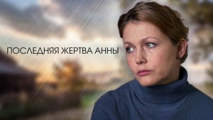 Последняя жертва Анны kép
