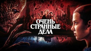 Stranger Things kép