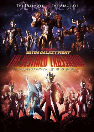 ウルトラギャラクシーファイト 運命の衝突 Speciális epizódok (2021-12-27) poszter