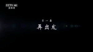飞向月球 3. évad Ep.1 1. epizód