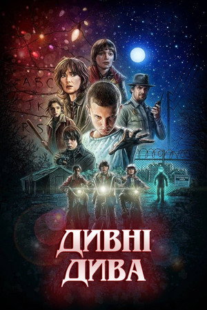 Stranger Things poszter