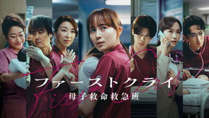 ファーストクライ 母子救命救急班 kép