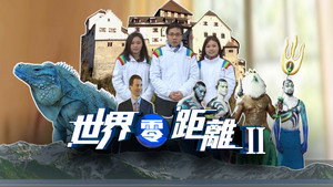世界零距離 kép