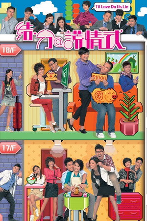 結·分@謊情式 1. évad (2011-10-31) poszter