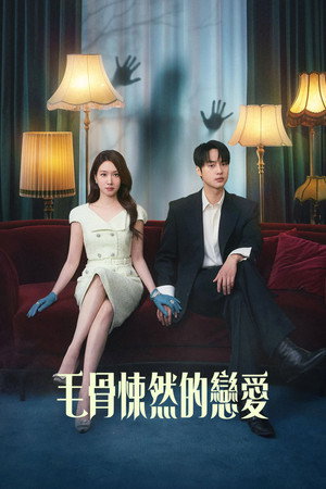 오싹한 연애 poszter