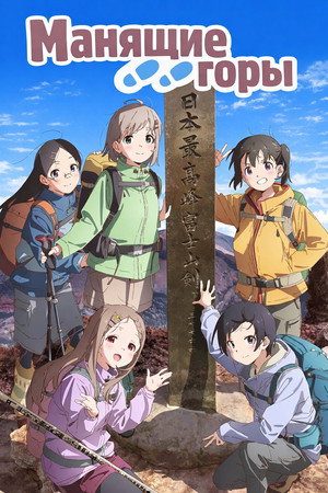 ヤマノススメ poszter