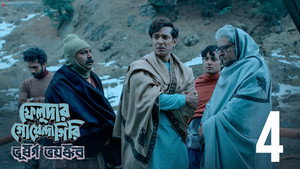 ফেলুদার গোয়েন্দাগিরি 2. évad Ep.4 4. epizód