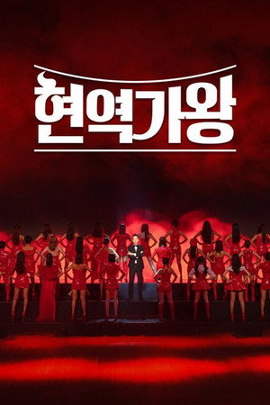 현역가왕 1. évad (2023-11-28) poszter