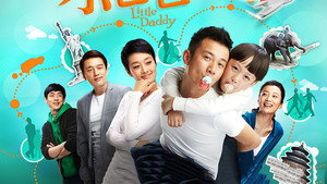 小爸爸 kép