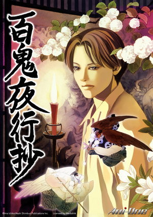 百鬼夜行抄 poszter
