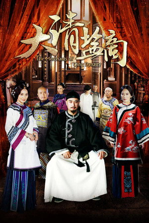 大清盐商 poszter